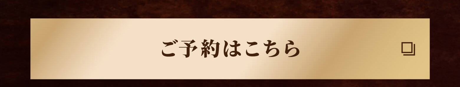 ご予約はこちら