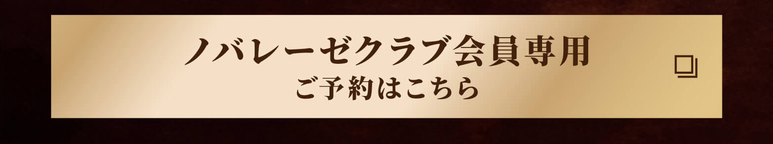 ノバレーゼクラブ会員専用　ご予約はこちら