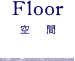 Floor 空 間