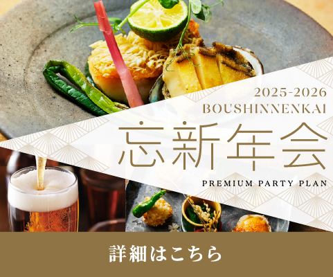 2025忘新年会