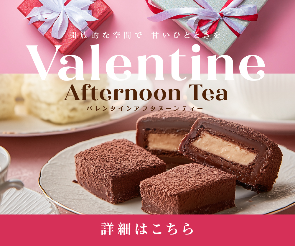 2026バレンタインアフタヌーンティー