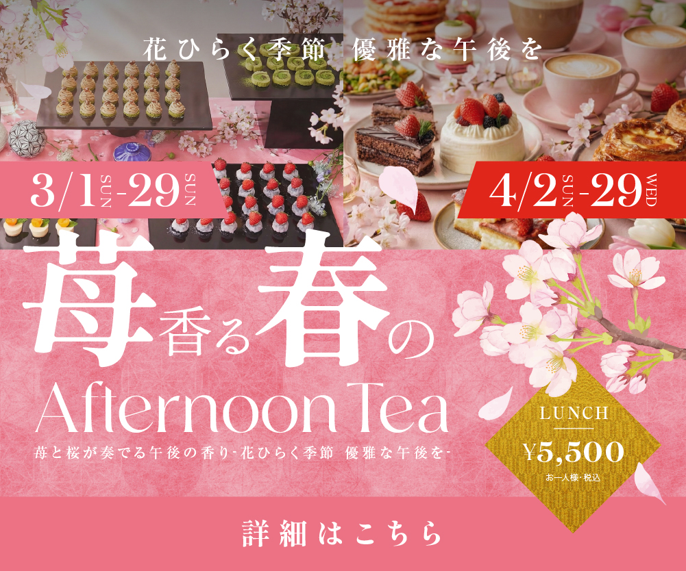 2026苺アフタヌーンティー