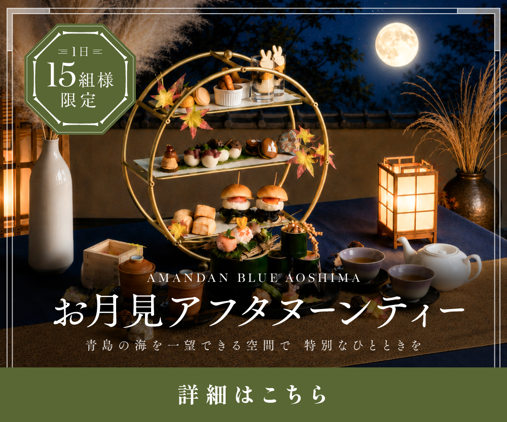 2026秋のお月見アフタヌーンティー