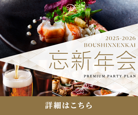 2025忘新年会