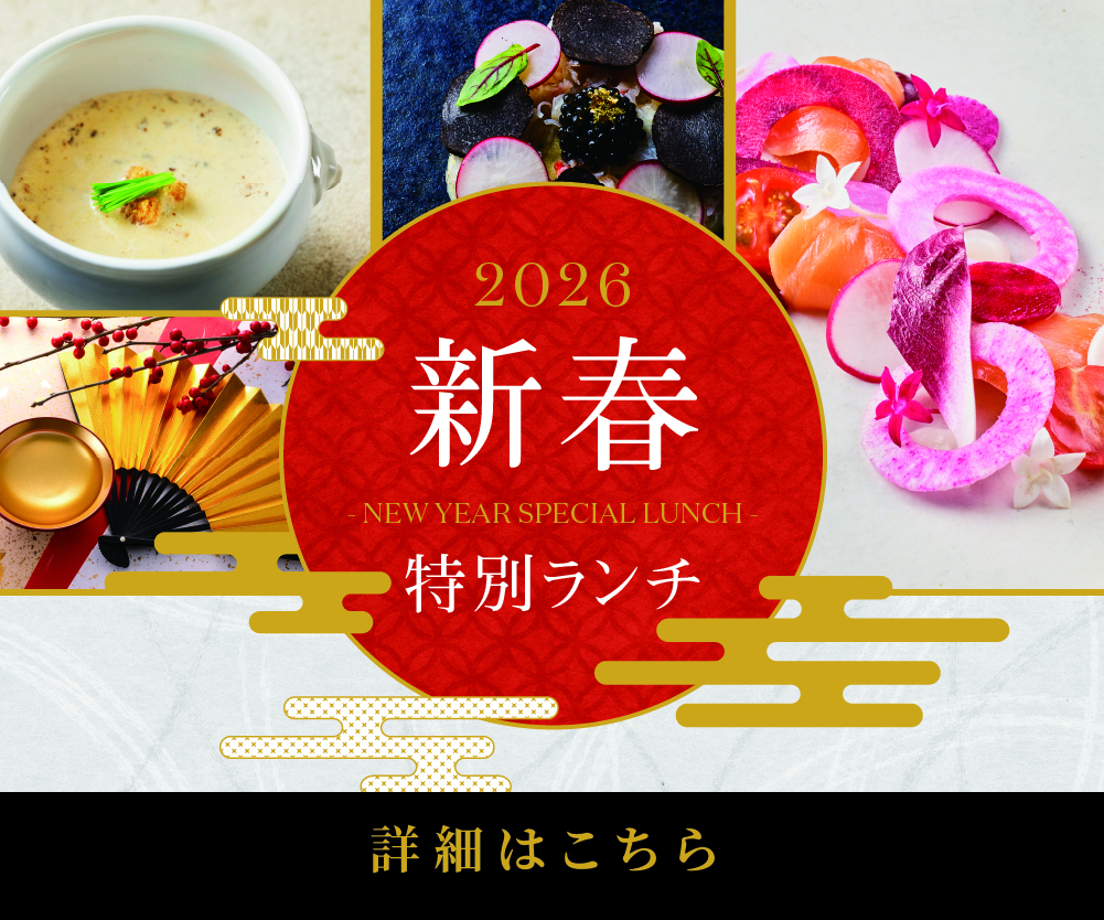 2026新春ランチ
