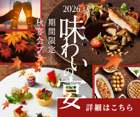 2026秋宴会