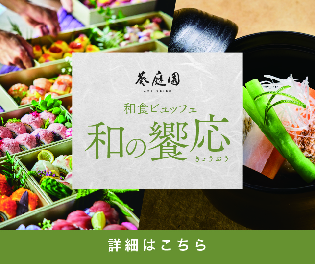 和食ビュッフェsp