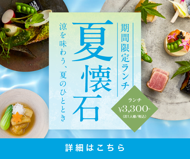 夏懐石sp