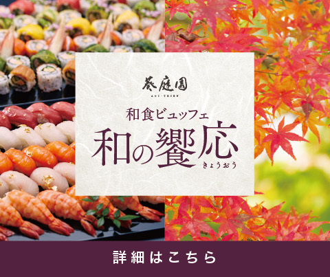 和の饗応pc