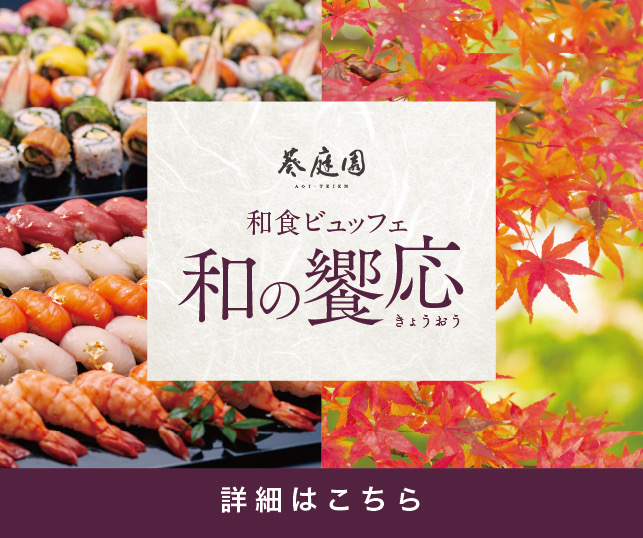 和の饗応sp
