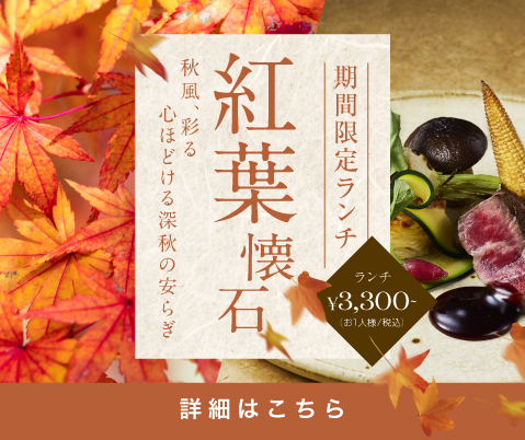 2025紅葉懐石