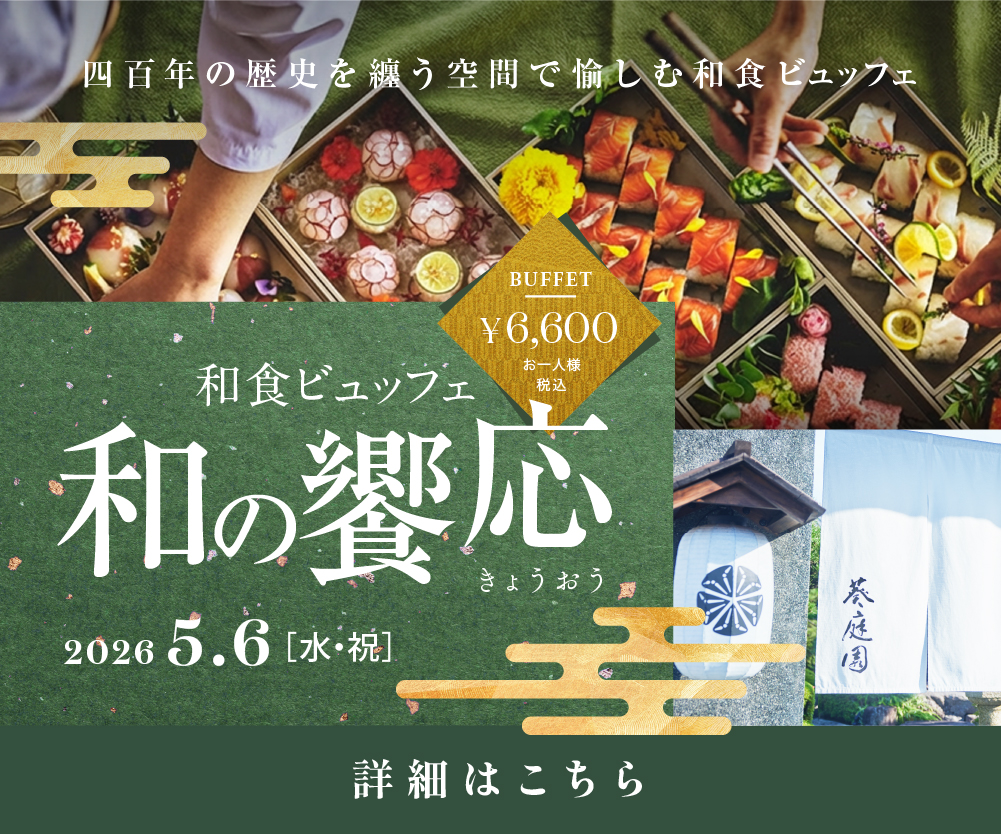 2026和の饗応5月6日