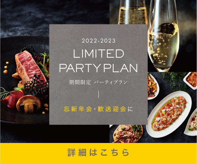 期間限定パーティプランsp