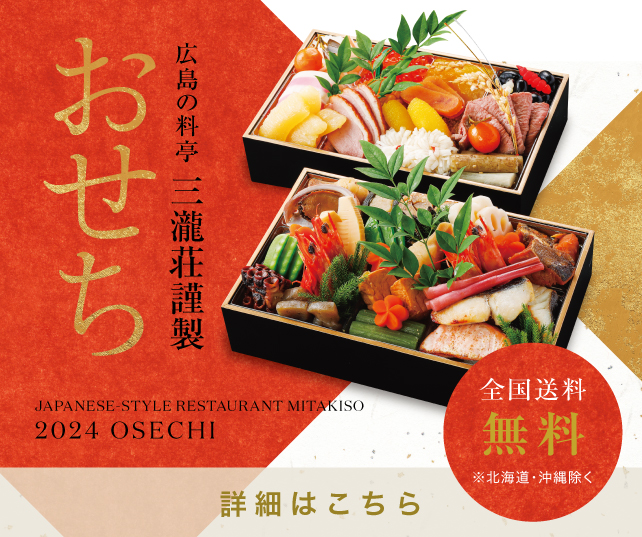 広島の料亭「三瀧荘」謹製おせちのご予約開始sp