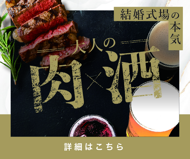 大人の肉×酒SP