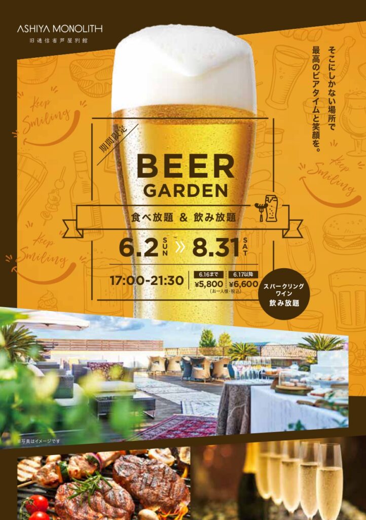 Restaran Rasm 期間限定 BEER GARDEN | 【公式レストランサイト】芦屋モノリス ベストレート宣言 レストラン利用のご予約はこちらから