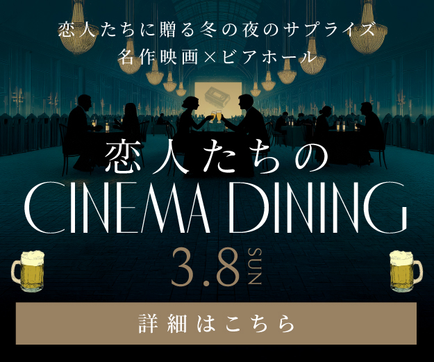 2026シネマダイニング