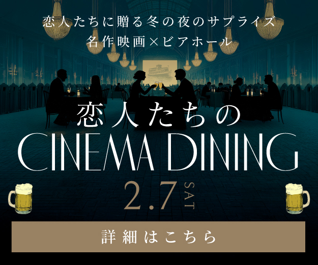 2026シネマダイニング
