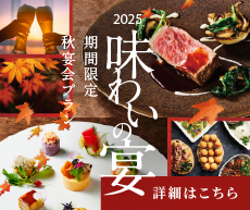 2025秋宴会