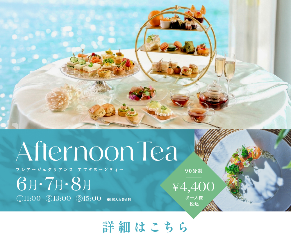 2026アフタヌーンティー