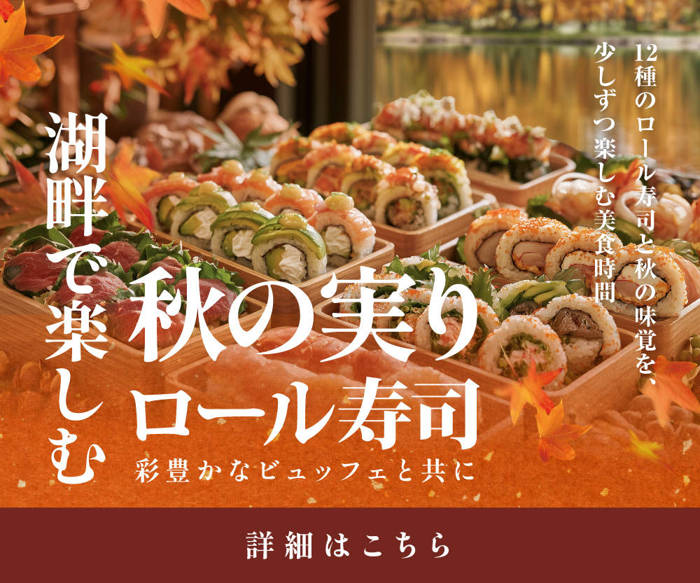 2026秋のロール寿司