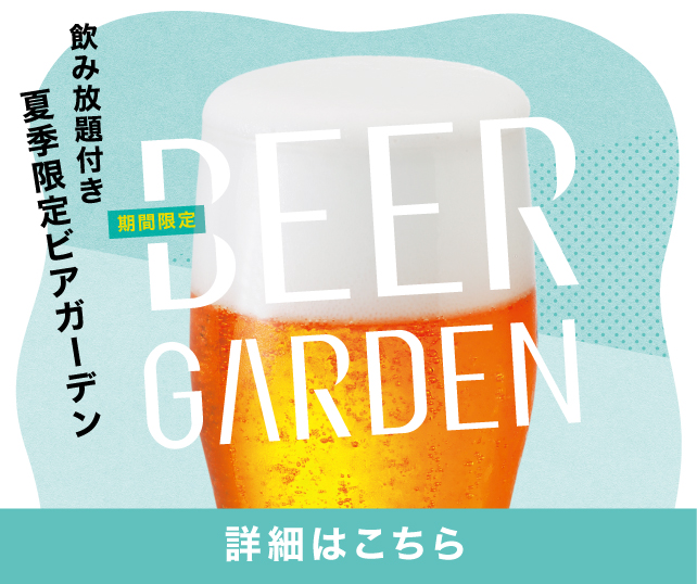 ビアガーデンsp