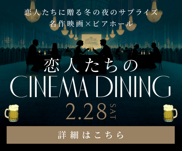 2026シネマダイニング