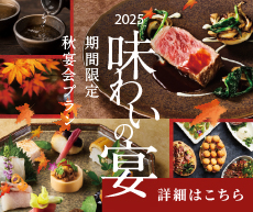 2025秋宴会