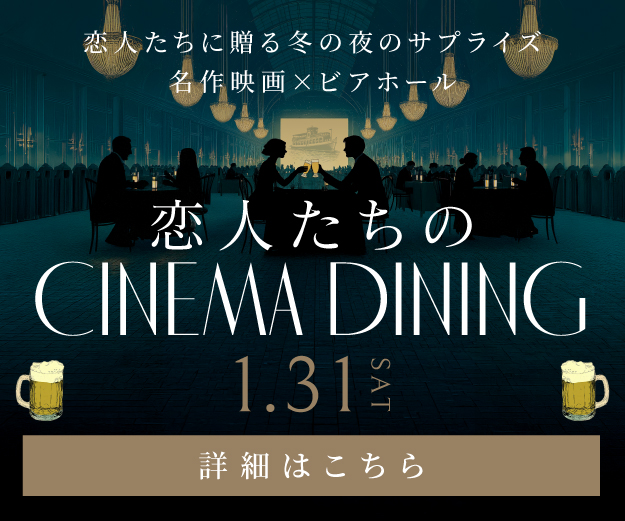 2026シネマダイニング