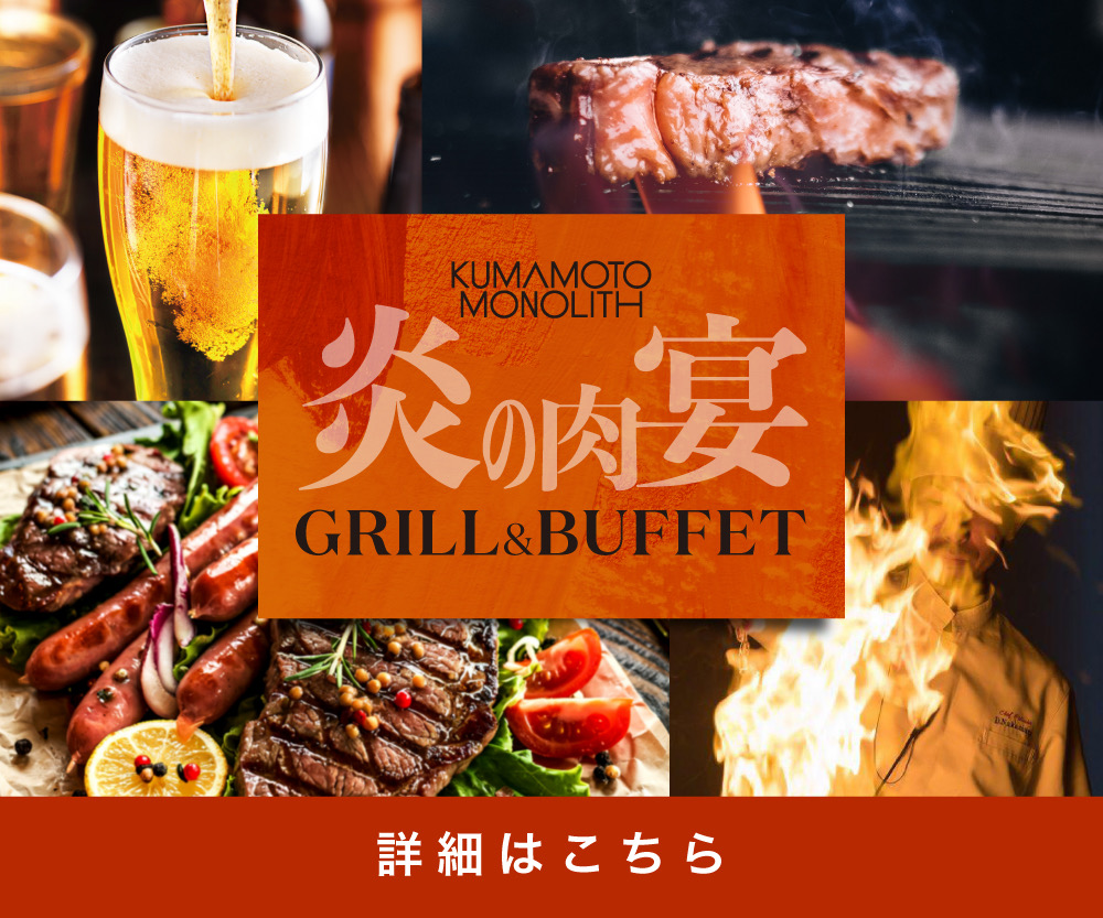 2026炎の肉宴　GRILL&BUFFET　