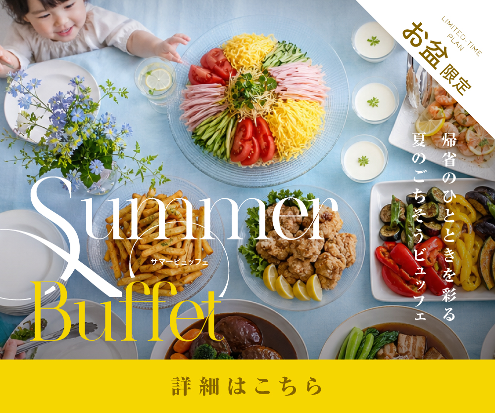 2026サマービュッフェ