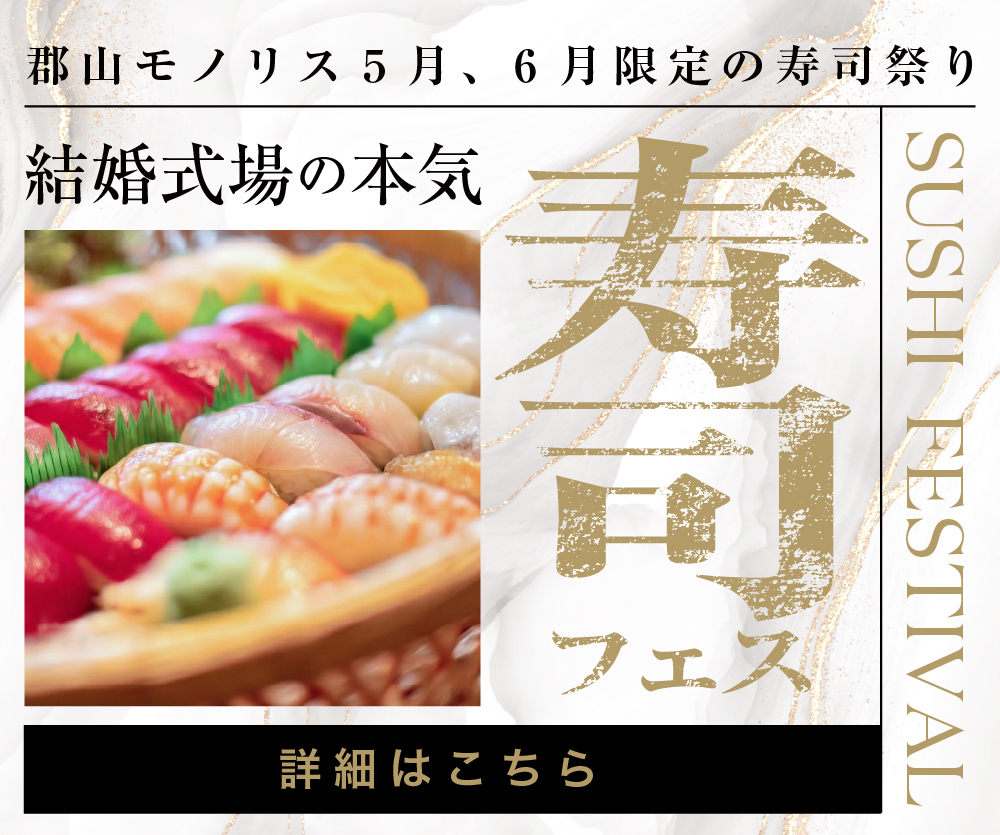 2026結婚式場の本気寿司フェス