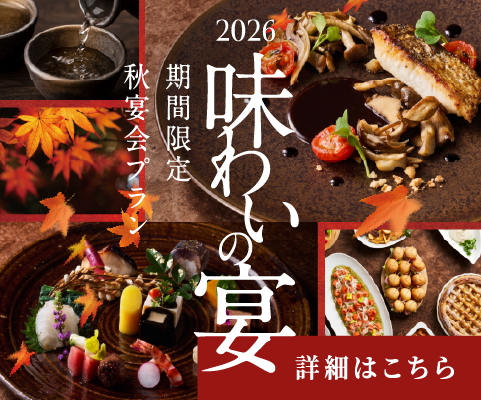 2026秋宴会