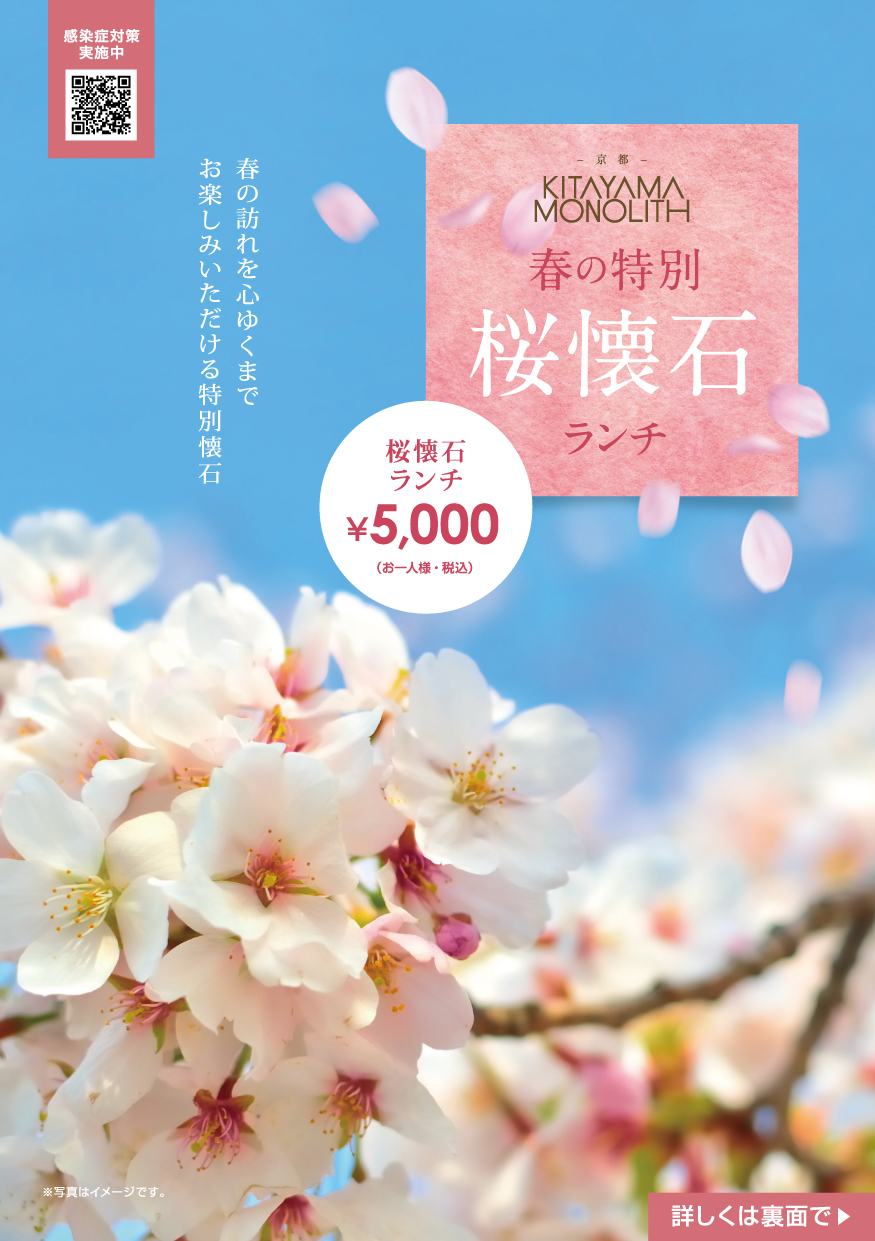 春の特別桜懐石ランチ | 【公式レストランサイト】北山モノリス ベスト