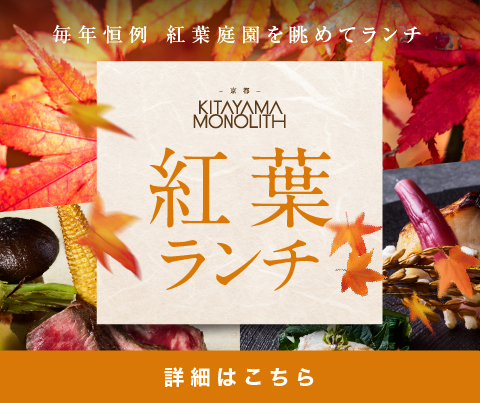 2025紅葉ランチ