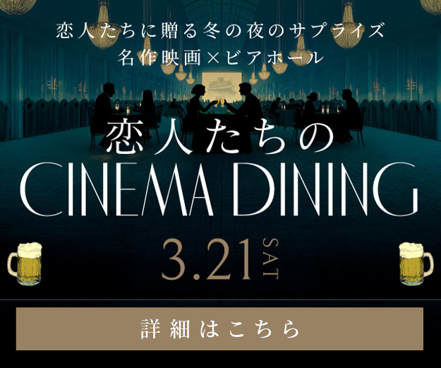 2026シネマダイニング