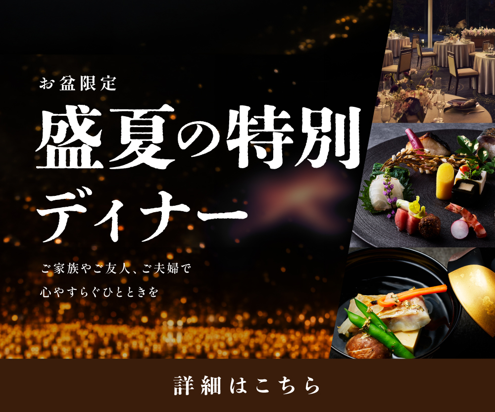 2026盛夏の特別ディナー