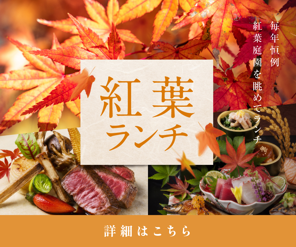 2026紅葉ランチ