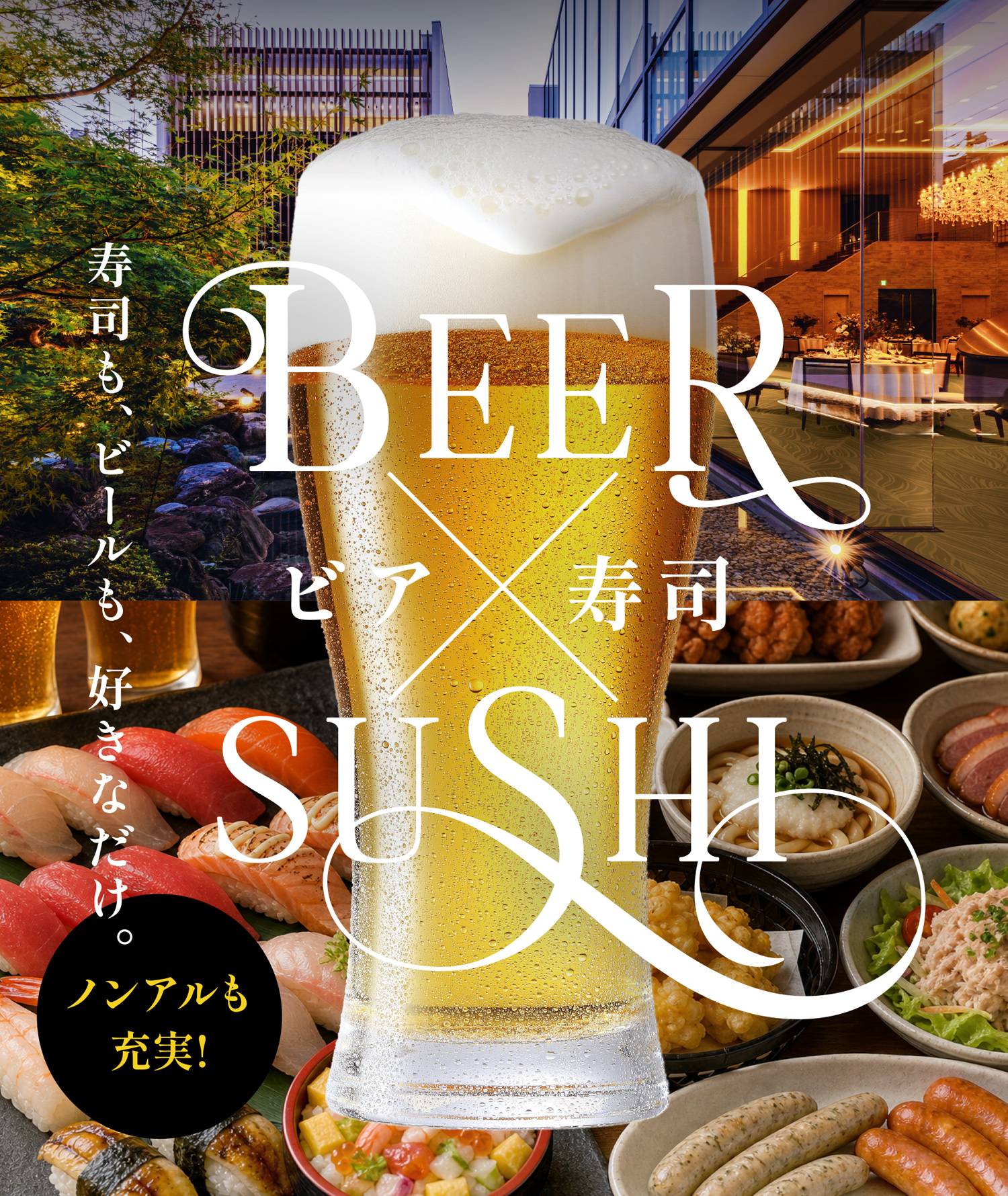 ビア×寿司ビュッフェ