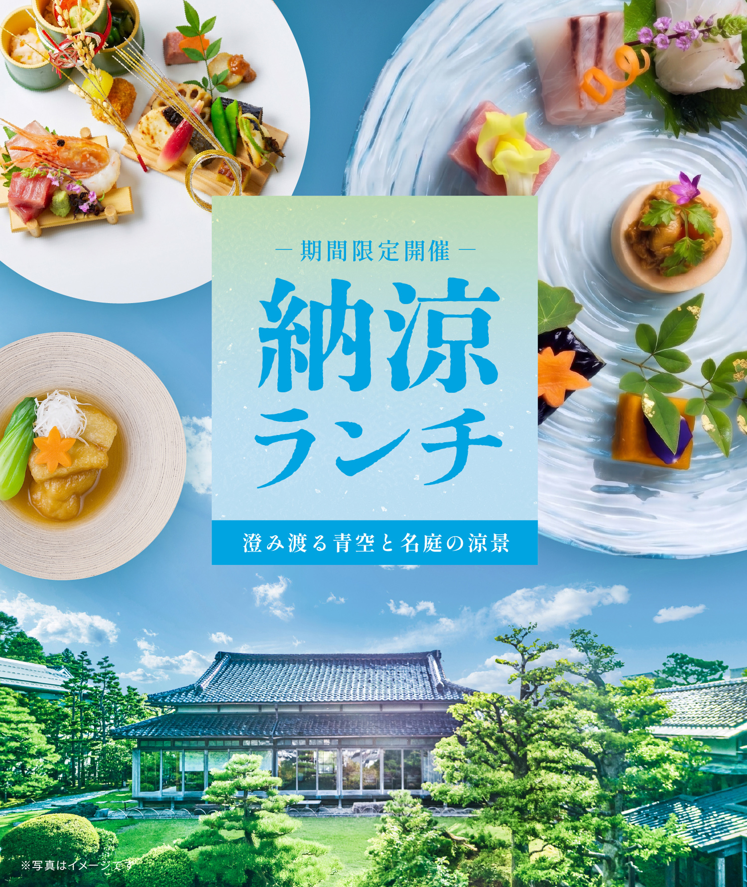 納涼ランチ