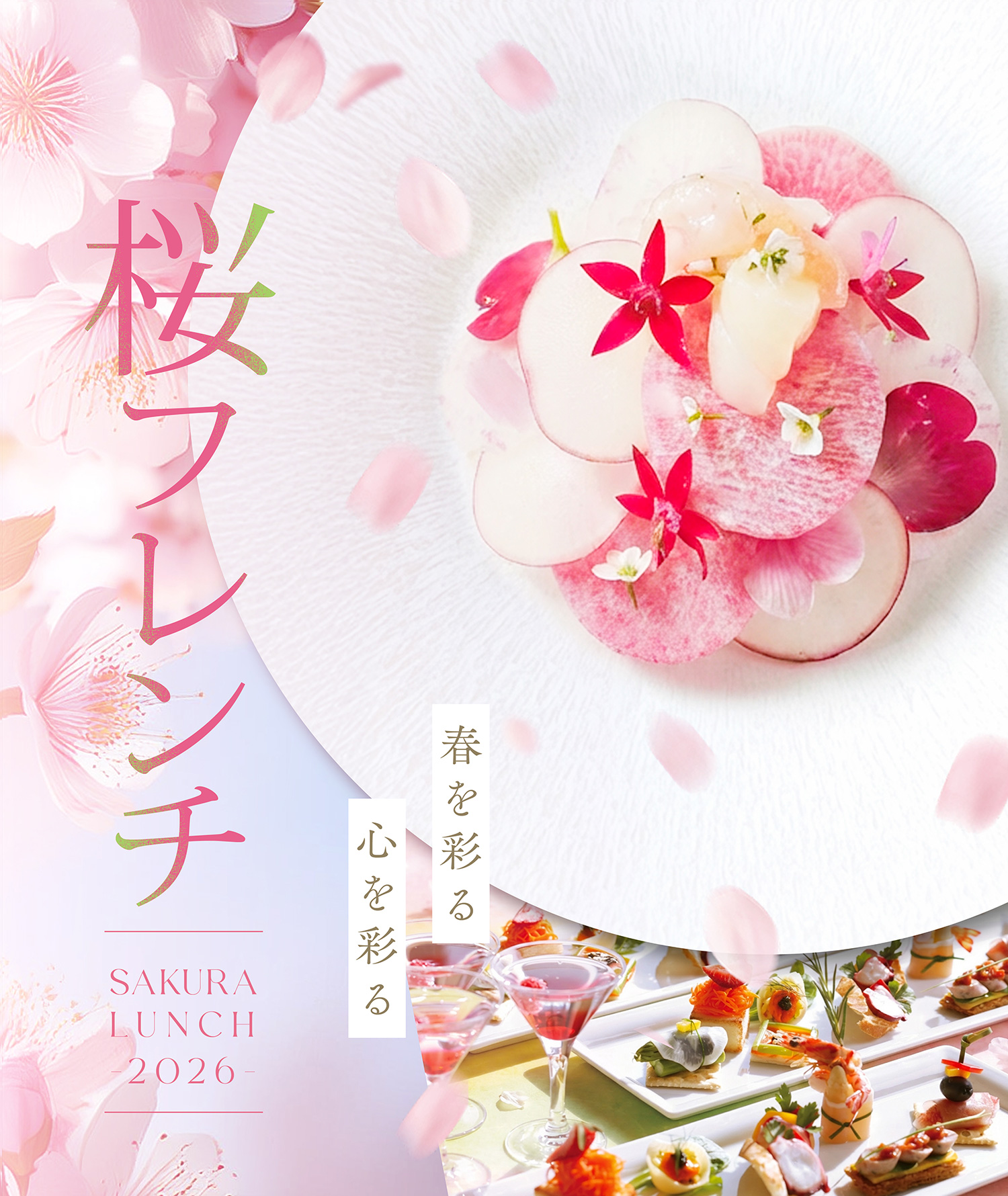 春を味わう、桜ランチ2026 | 兵庫の宴会・パーティー ｜ 芦屋モノリス