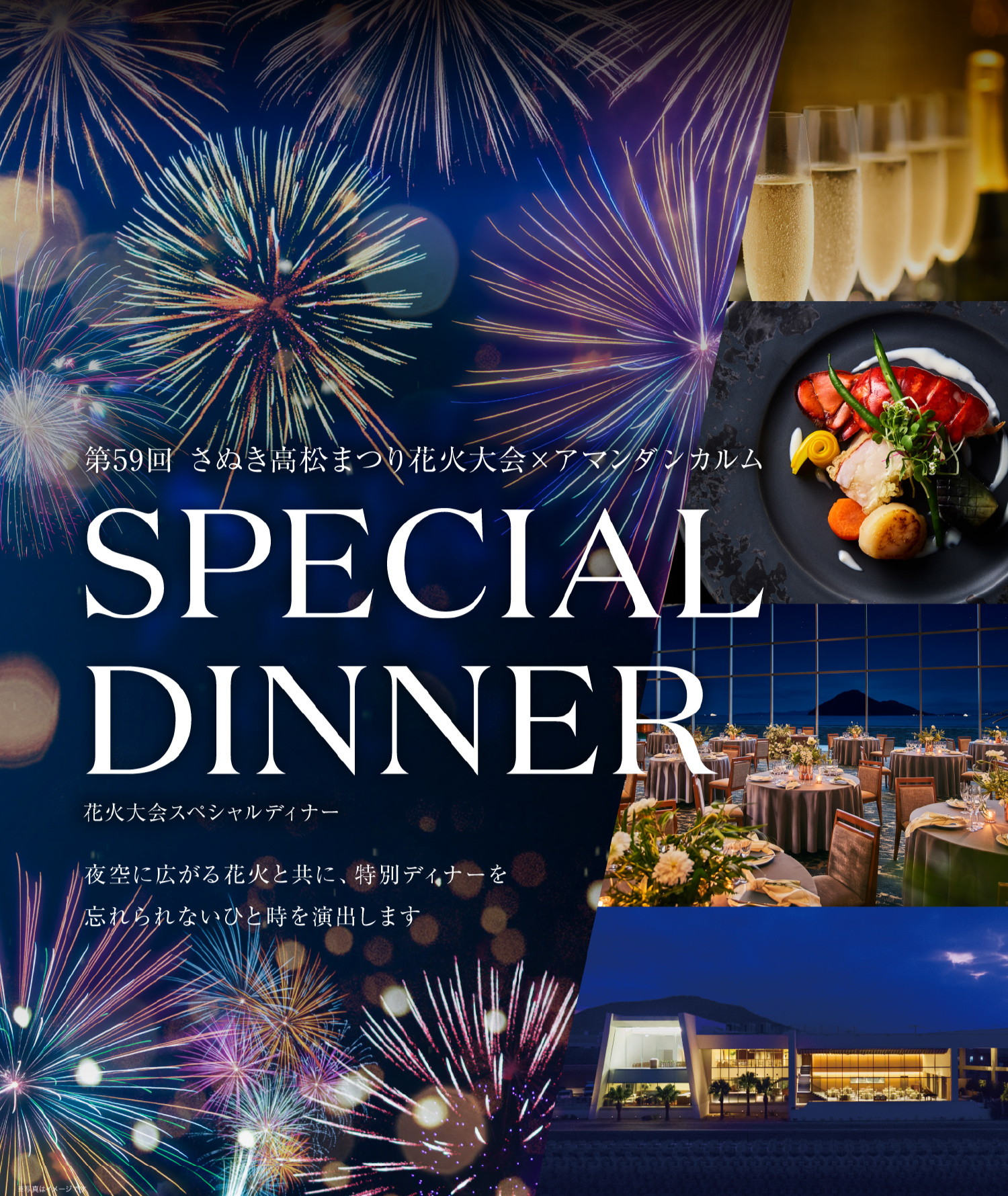 第59回 さぬき高松祭り花火大会×アマンダンカルム