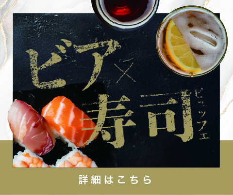 BEER×寿司pc