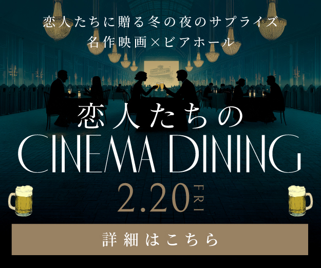 2026シネマダイニング