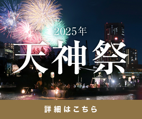 天神祭