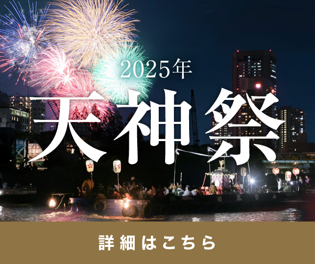 天神祭SP