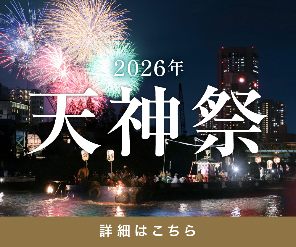 2026天神祭