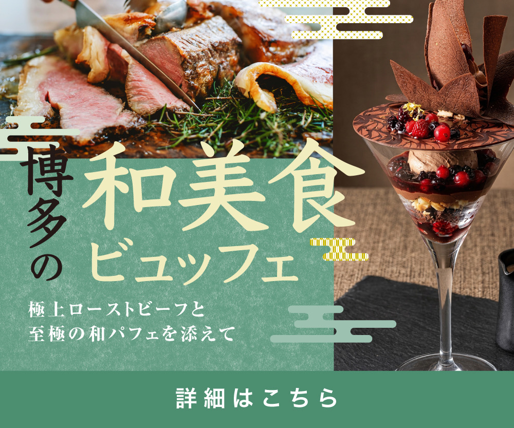 2026博多の和美食ビュッフェ