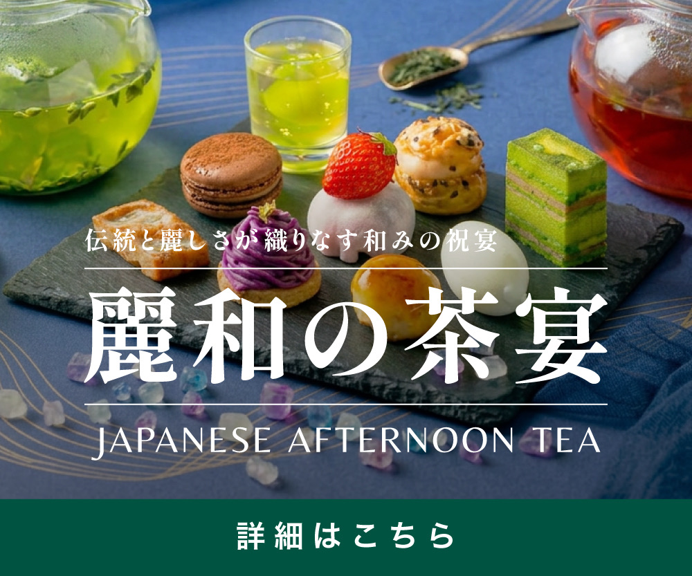 2026麗和の茶宴
