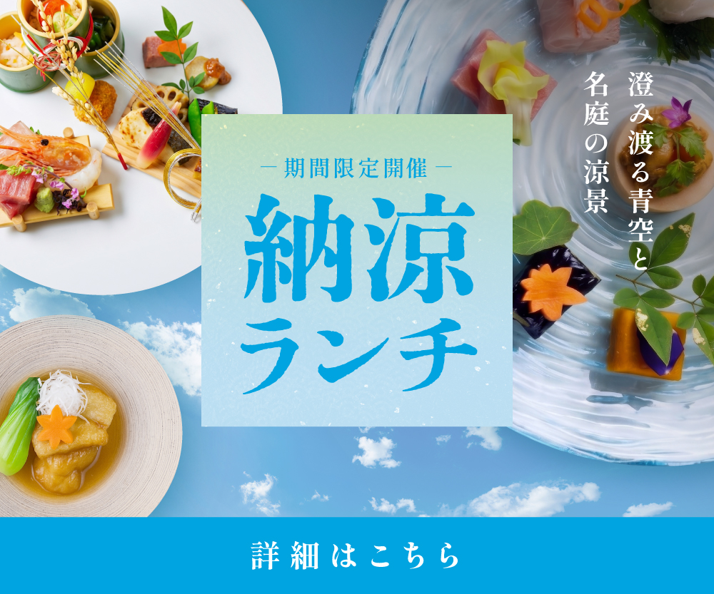 2026夏納涼ランチ